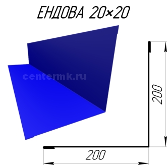 Ендова 200х200мм RAL5005 Cиний сигнал длина 1.25 метра