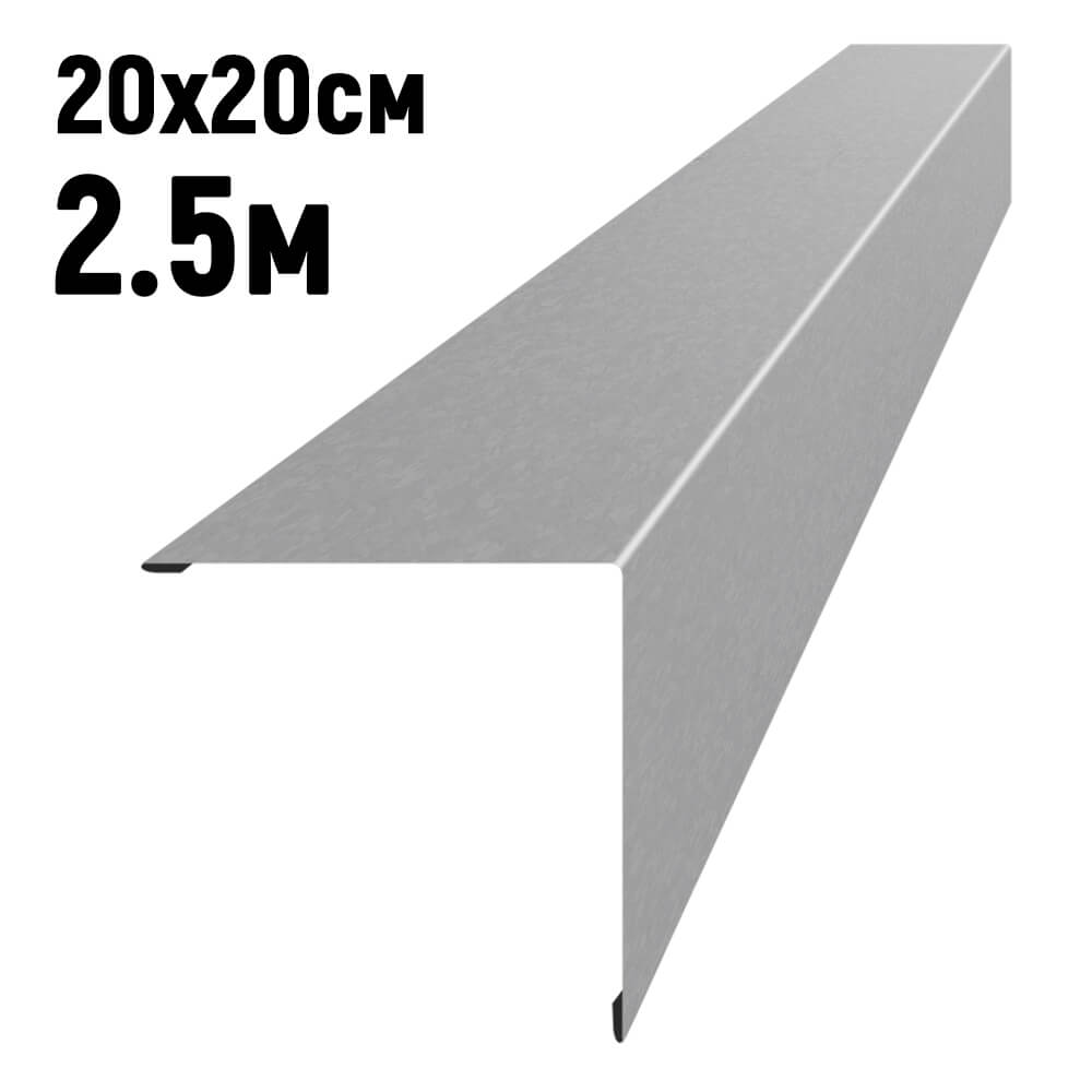 Конек кровли простой 200х200мм Оцинкованный длина 2.5 метра