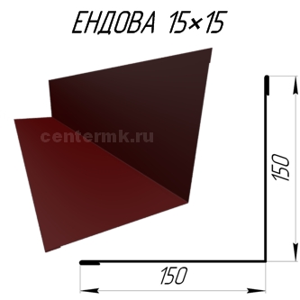 Ендова 150х150мм RAL3005 Красное вино длина 2.5 метра