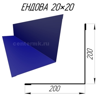 Ендова 200х200мм RAL5002 Синий ультрамарин длина 1.25 метра