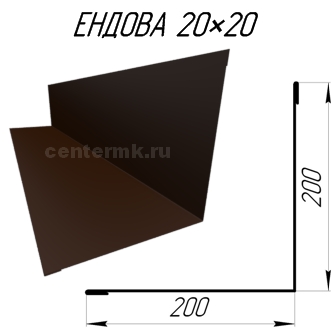 Ендова 200х200мм RAL8017 Шоколад длина 1.25 метра