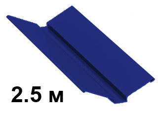 Ендова фигурная RAL5002 Синий ультрамарин 2.5м