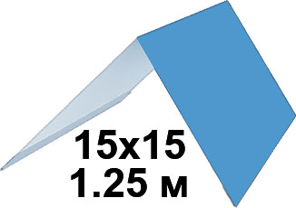 Конек кровли простой 150х150мм RAL5005 Синий сигнал длина 1.25 метра
